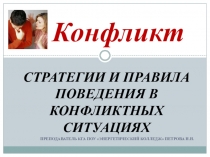 Презентация к уроку по психологии Конфликт. Стратегия и правила поведения в конфликте
