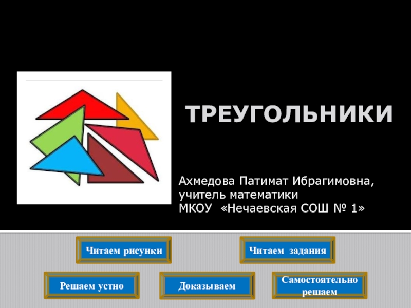 7 треугольников. Треугольник для презентации. Треугольники 7 класс. Треугольники презентация 7 класс. Треугольник 7 кл презентация.