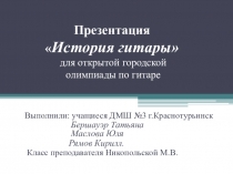 Презентация к олимпиаде по гитаре на тему: История гитары