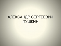 Презентация викторина веклассного мероприятия по теме Александр Сергеевич Пушкин