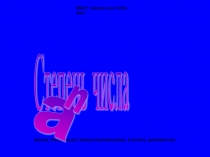 Презентация по математике на темуСтепень числа(5 класс).