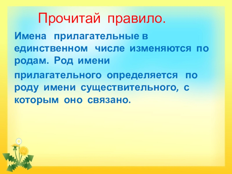 Правила имени. Имена прилагательные в единственном числе изменяются. Имена прилагательные реферат. Имя прилагательное реферат. Имена прилагательные в единственном числе изменяются по родам.