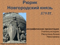 Презентация по истории России 6 кл. Рюрик
