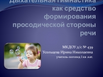 Презентация. Комплекс упражнений. Дыхательная гимнастика