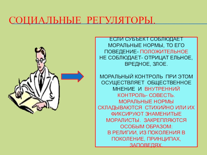 Регуляторы социальных норм