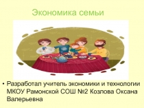Презентация по экономике Семейный бюджет (5 - 6 класс)
