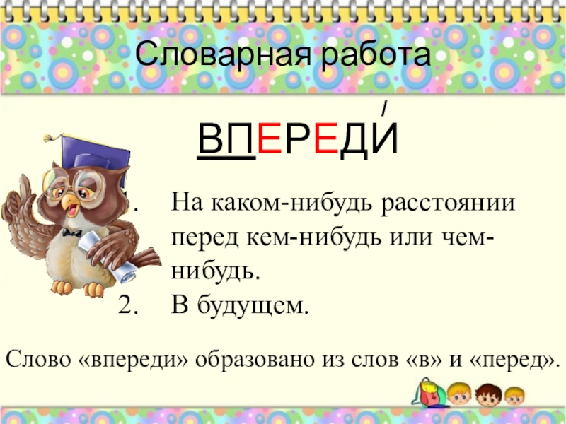 Напиши начальная. Словарное слово впереди. Словарное слово впереди в картинках. Словарное слова переди. Словарное слово впереди в картинках 4 класс.