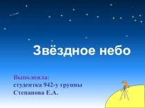 Звездное небо