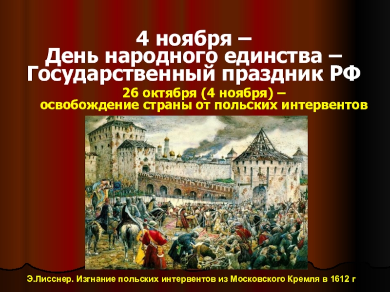 4 ноября 1612 день. Э. Лисснер. Изгнание польских интервентов из Московского Кремля. 1908.. Освобождение от польских интервентов в 1612. Изгнание польских интервентов из Московского Кремля. Э.Лисснер. Изгнание польских интервентов из Московского Кремля в 1612 г..