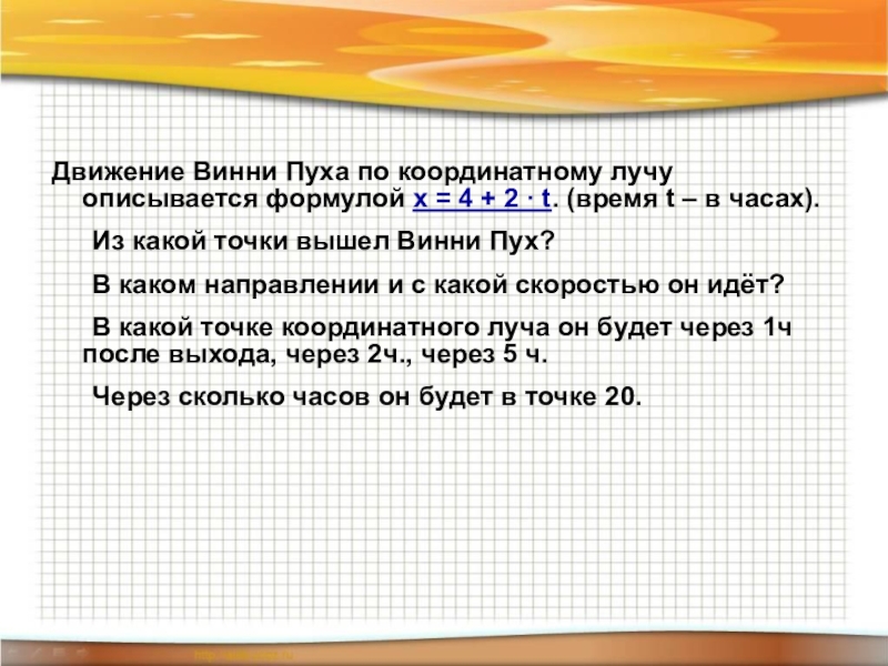 Формула х 2 4. Движение по координатному лучу. Задачи на движение по координатному лучу 4 класс. Одновременное движение по координатному лучу. Движение по координатному лучу Петерсон.