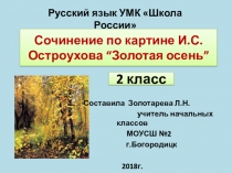 Презентация по русскому языку Сочинение по картине И.С.Остроухова Золотая осень 2 класс