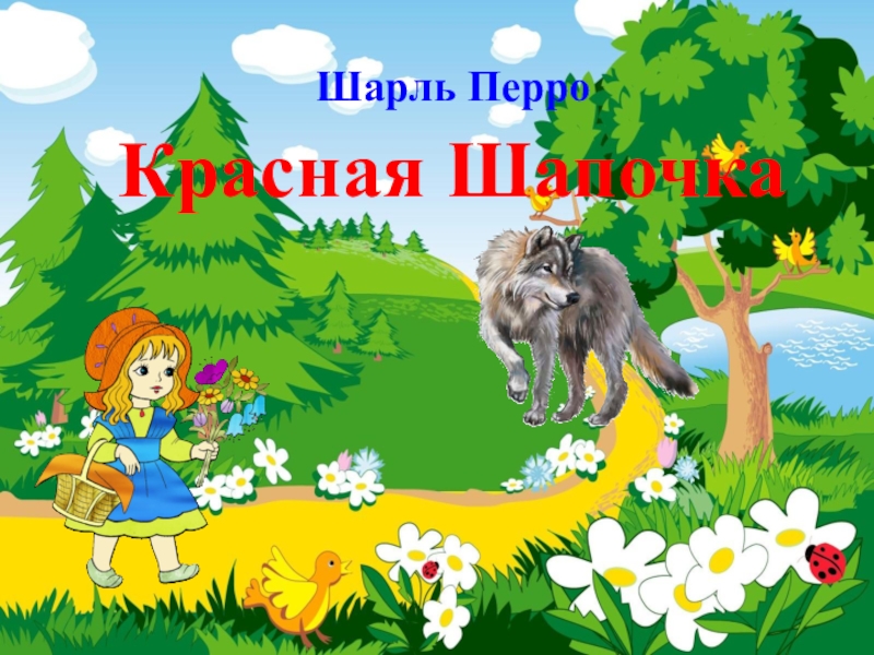 Технологическая карта урока школа россии 2 класс ш перро красная шапочка