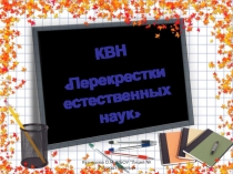Презентация внеклассного мероприятия Химико-Биологический КВН