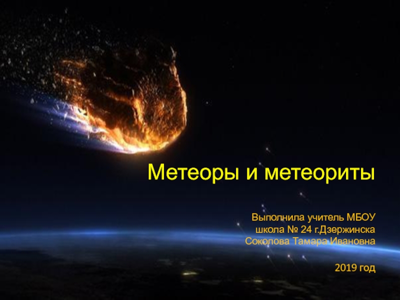 Презентация по астрономии на тему Метеоры и метеориты (11 класс)