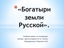 Презентация по литературе Богатыри земли русской.