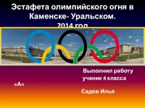 Детская презентация Эстафета олимпийского огня