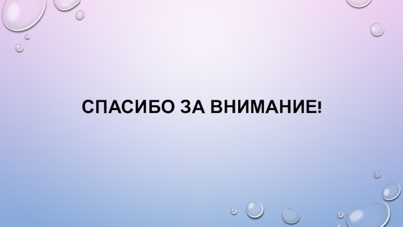 Спасибо За Внимание Для Презентации Деловой Стиль