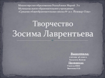 Презентация к уроку ИКН Художник З. Лаврентьев