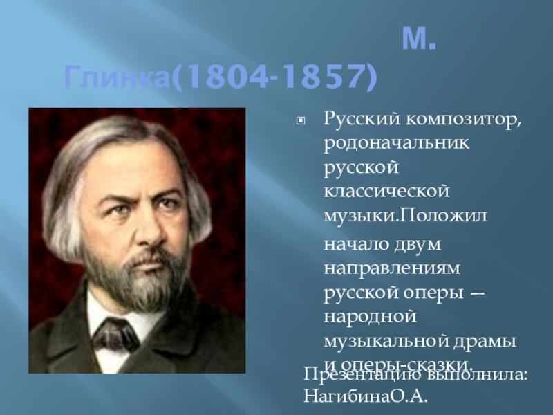 Основоположник русской классической музыки. Родоначальник русской классической музыки. Музыкальная литература Глинка. Русский композитор родоначальник национальной классической музыки. Глинка м выразительность и изобразительность.