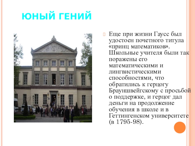 Принц математиков. Брауншвейгском университете Гаусса. Почетный титул Гаусса. Принц математиков 5 букв. Циркуляр о кухаркиных детях фото.