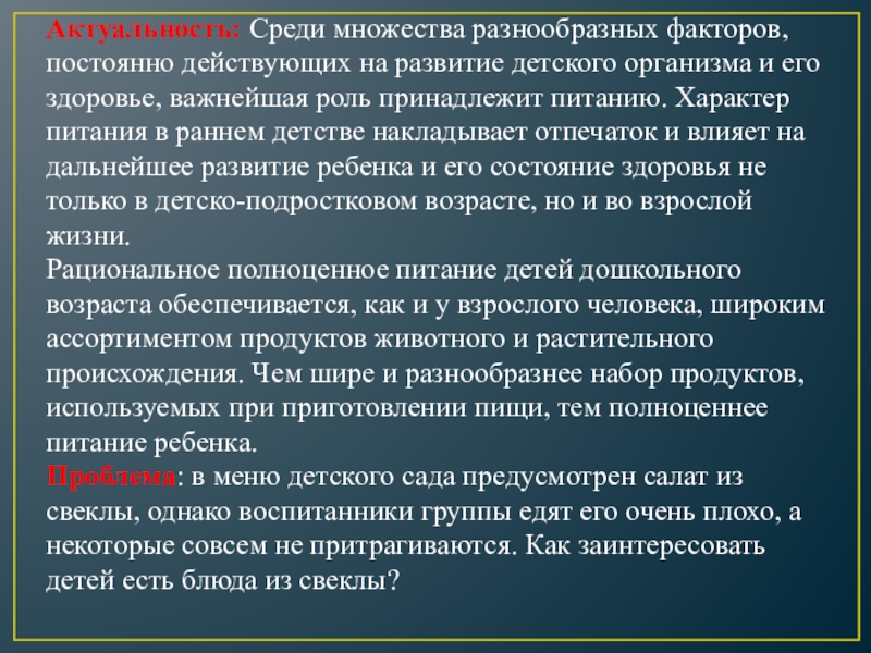 Актуальность: Среди множества разнообразных факторов, постоянно действующих на развитие детского организма и его здоровье, важнейшая роль принадлежит питанию.