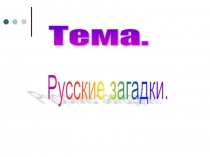 Доклад на тему Русские загадки на английском
