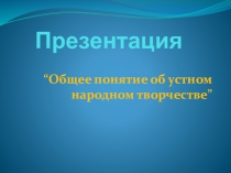 Презентация по развитию речи  Устное народное творчество