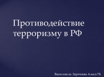 Презентация по ОБЖ на тему Противодействие терроризму в российской федерации