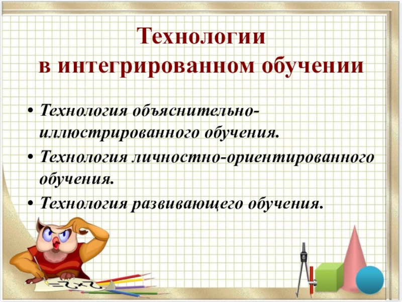 Интегрированное обучение. Технология интегрированного обучения. Интегрированный урок презентация. Технологии интегрированных уроков. Технология интегрированного обучения особенности.