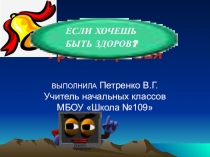 Если хочешь быть здоров. 1 класс