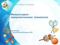 Презентация Физкультурно- оздоровительные технологии