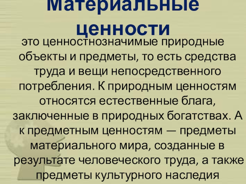 Ценности реферат. Материальные ценности института образования.