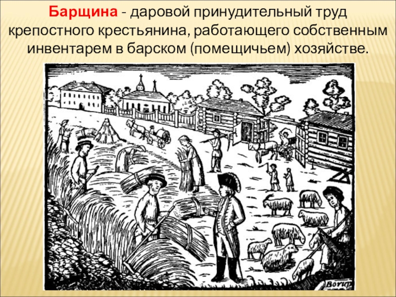 Принудительный труд на помещичьей земле это. Барщина в России 18 век. Барщина это. Иллюстрация принудительный труд крестьян. Крепостные крестьяне на барщине.