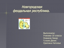 Презентация по истории на тему Новгородская феодальная республика