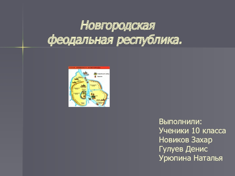 Презентация Презентация по истории на тему Новгородская феодальная республика