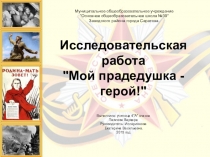 Презентация Мой прадедушка - герой!