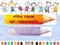Презентация Что такое арт-терапия?