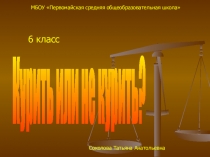 Презентация к интегрированному уроку Курить или не курить?