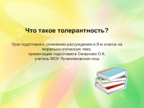 Презентация к уроку русского языка Что такое толерантность?