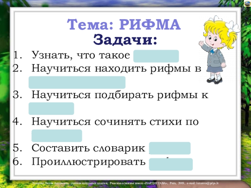 Рифма найду