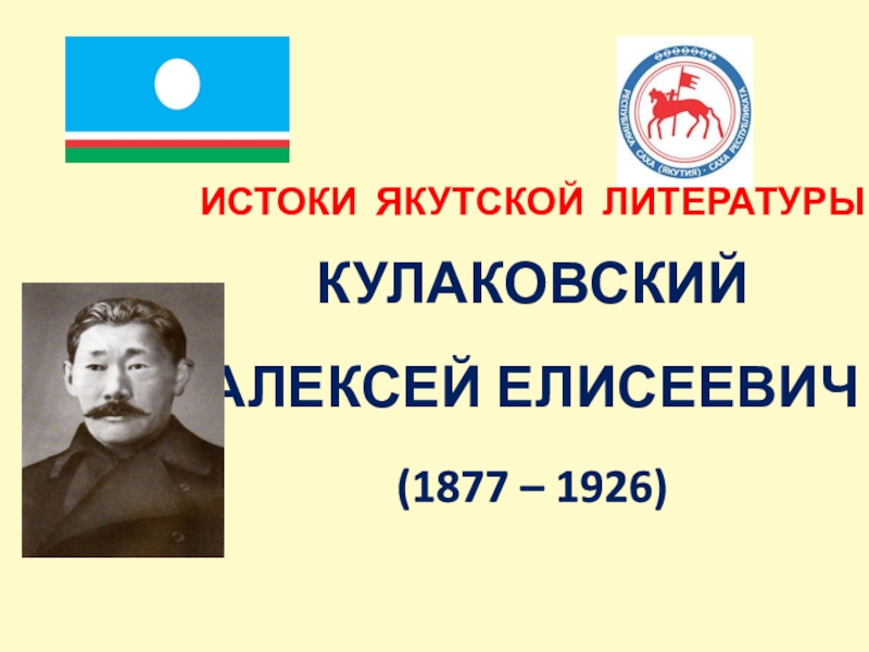 Алексей елисеевич кулаковский презентация на якутском