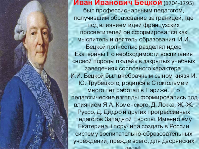 Основной вклад ивана. Иван Иванович Бецкой 1704-1795. Иван Иванович Бецкой и Екатерина 2. И. И. Бецкой (1704-1795 гг.). И. И. Бецкой (1704–1795)..