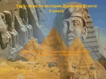 Презентация по истории Древнего мира. Обобщающий урок по Древнему Египту