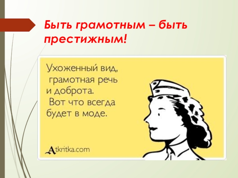 Грамотным быть модно проект по русскому языку 7 класс