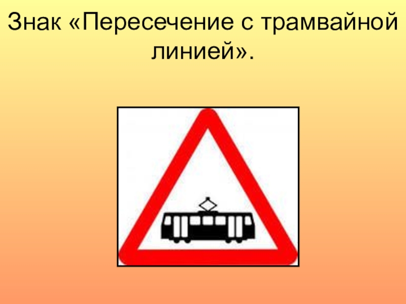 Значок пересечения. Предупреждающие знаки пересечение с трамвайной линией. Пересечение с трамвайной линией. Знак трамвай. Знак пересечения с трамвайными путями.