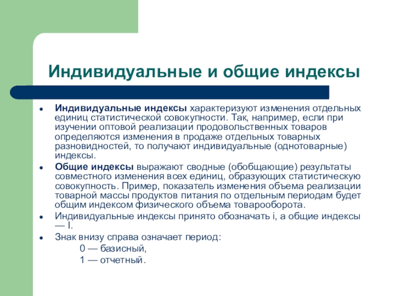 Общий индивидуальный. Индивидуальные и Общие индексы в статистике. Виды индексов: индивидуальные и Общие.. Индивидуальные и сводные (Общие) индексы. Индивидуальные и сводные индексы в статистике.