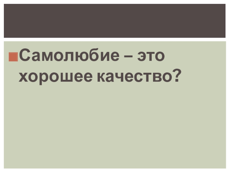 Самолюбие. Самолюбивый человек это кто. Самолюбивы. Самолюбие это качество.