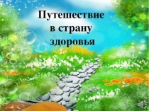 Путешествие в страну здоровья