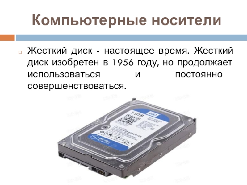 Компьютерные информационные носители. Жесткий диск носитель информации. Информационные носители Винчестеры. Жесткий диск как носитель информации. Изобрели жесткие диски.