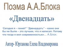 Презентация Поэма А.А.Блока Двенадцать.
